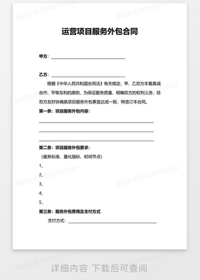 运营项目软件外包服务合同模板