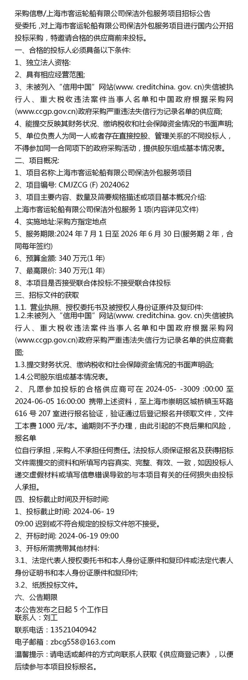 采购信息/上海市客运轮船保洁外包服务项目招标公告