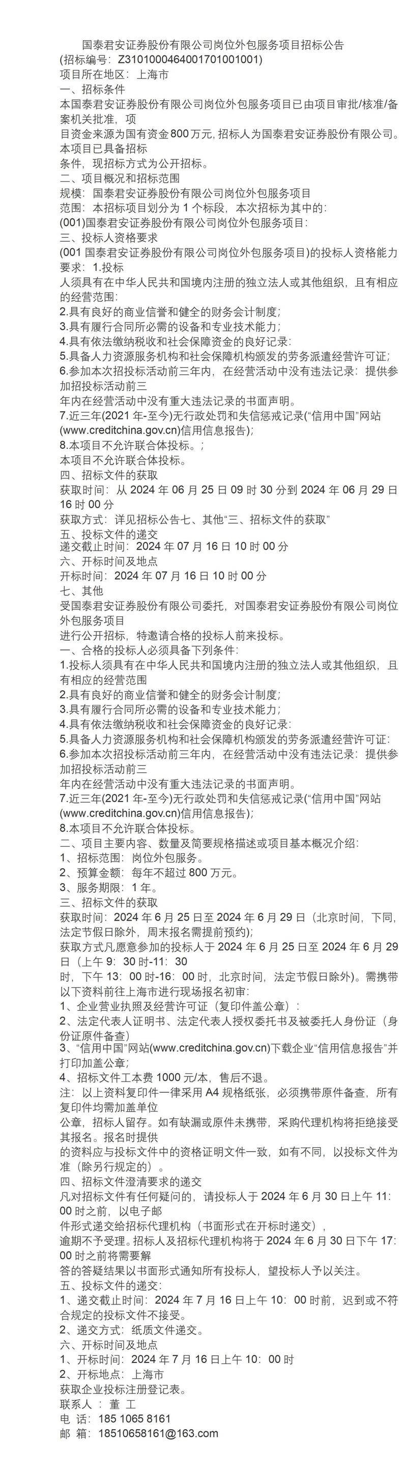 2024公告)国泰君安证券股份岗位外包服务项目招标
